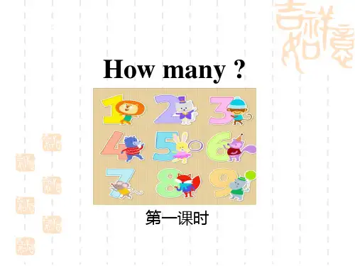 牛津译林版四年级上册英语 《How many》(第一课时) 