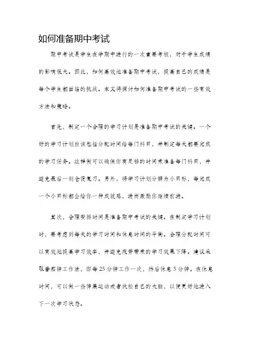 如何准备期中考试