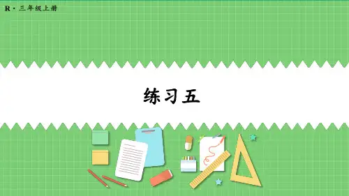人教版三年级数学上册练习五