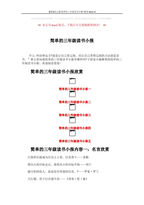 【精编范文】简单的三年级读书小报-推荐word版 (3页)