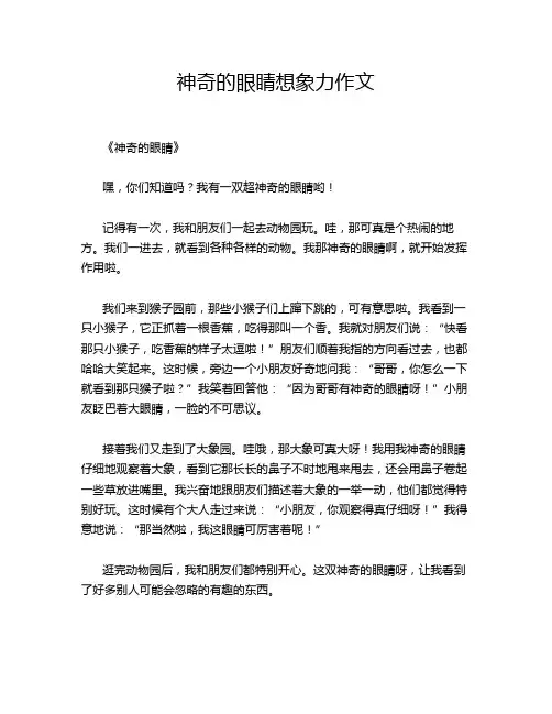 神奇的眼睛想象力作文