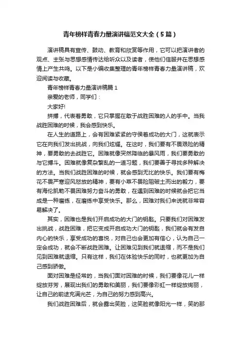 青年榜样青春力量演讲稿范文大全（5篇）
