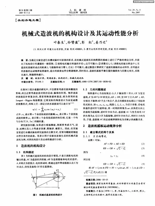 机械式造波机的机构设计及其运动性能分析
