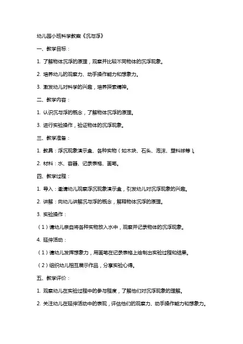 幼儿园小班科学教案《沉与浮》