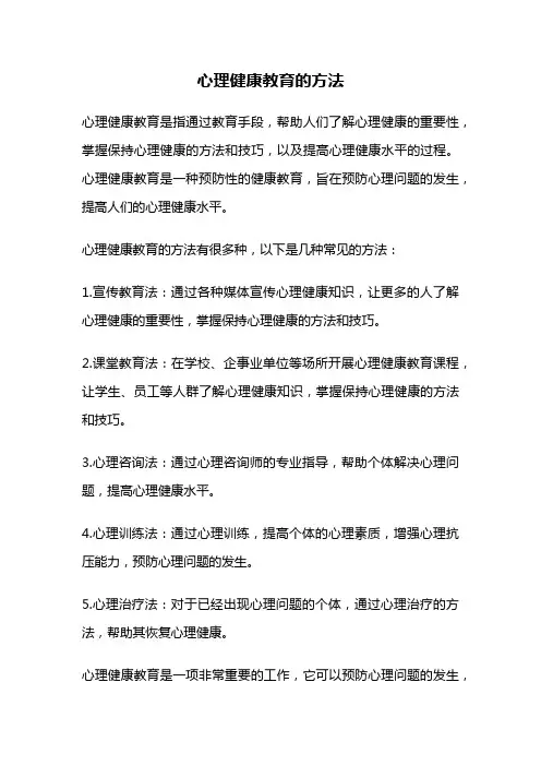 心理健康教育的方法