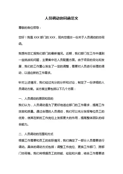 人员调动协同函范文