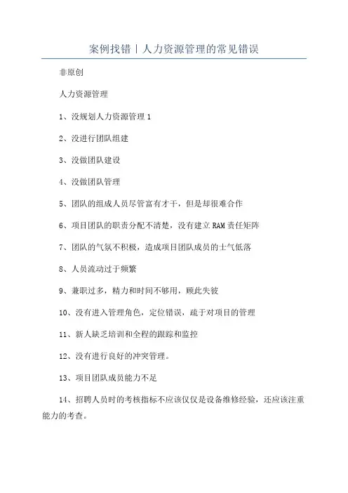 案例找错｜人力资源管理的常见错误