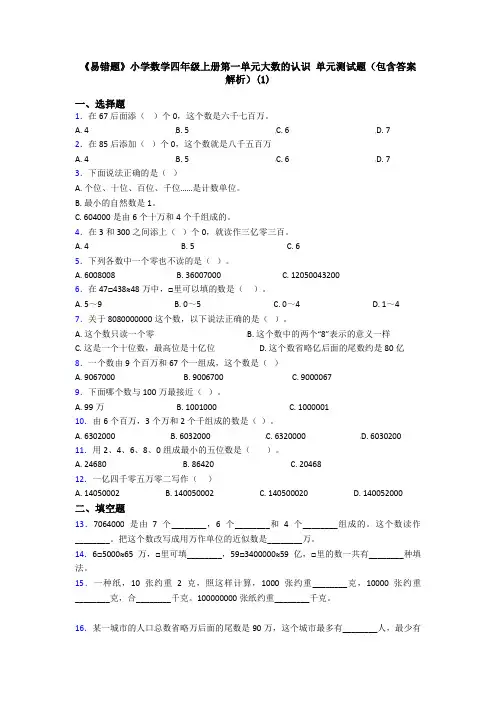 《易错题》小学数学四年级上册第一单元大数的认识 单元测试题(包含答案解析)(1)