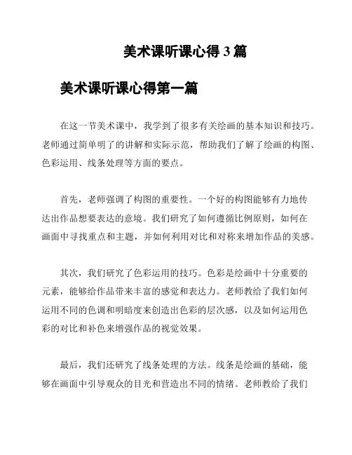 美术课听课心得3篇
