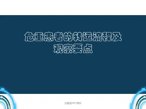 危重患者转运流程及观察要点ppt课件