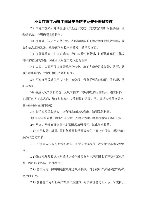 小型市政工程施工现场安全防护及安全管理措施