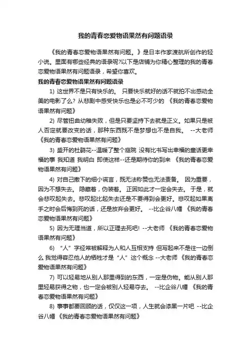 我的青春恋爱物语果然有问题语录
