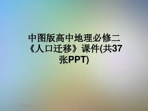 中图版高中地理必修二《人口迁移》课件(共37张PPT)