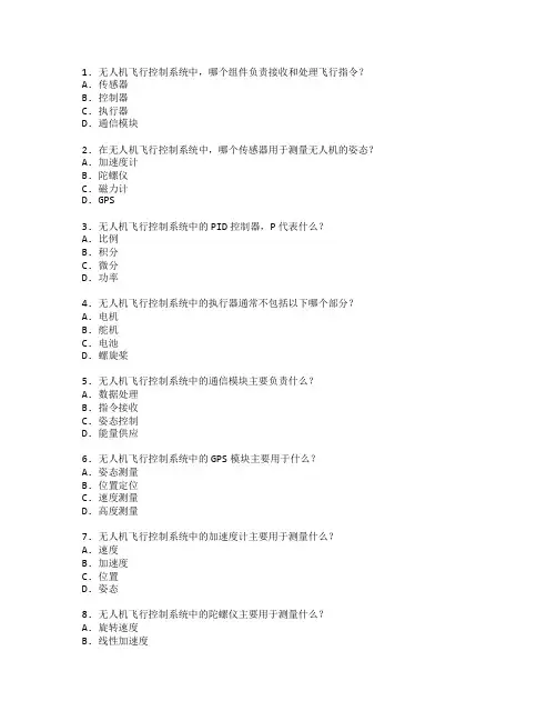 无人机飞行控制系统考试 选择题 64题