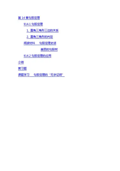 华师大版第14章勾股定理电子教材(课本)