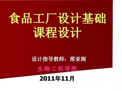 食品工厂设计课程设计