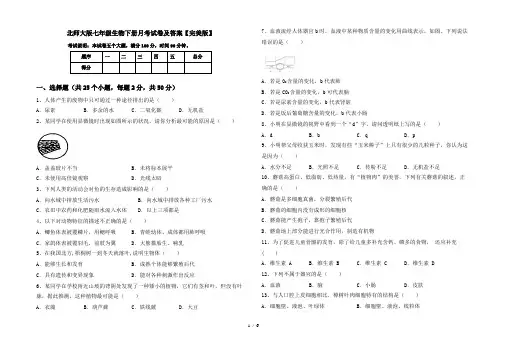 北师大版七年级生物下册月考试卷及答案【完美版】