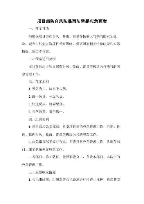 项目部防台风防暴雨防雷暴应急预案