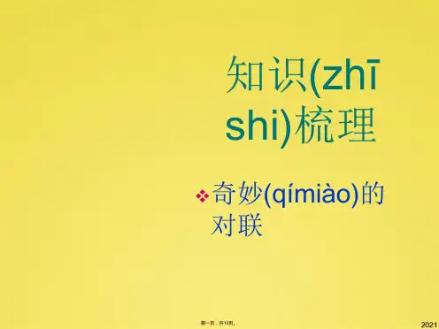 知识梳理  对联(共10张PPT)