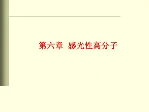 功能高分子6