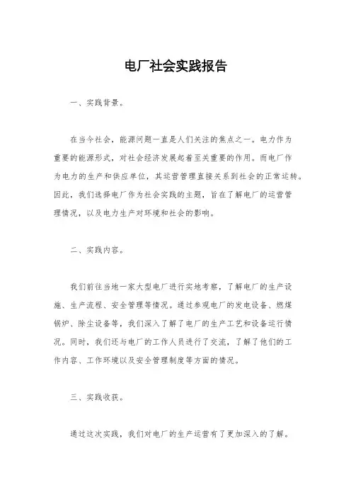 电厂社会实践报告