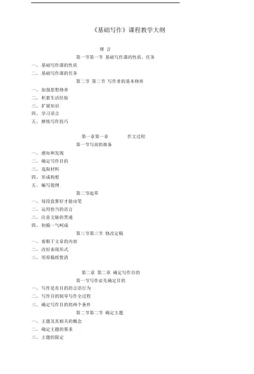 基础写作课程教学大纲..doc