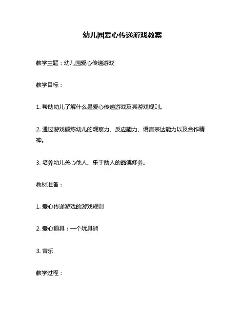 幼儿园爱心传递游戏教案