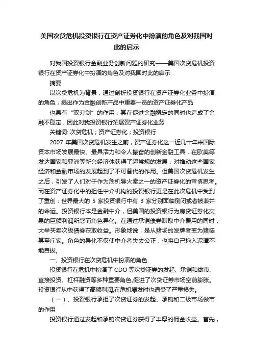 美国次贷危机投资银行在资产证券化中扮演的角色及对我国对此的启示