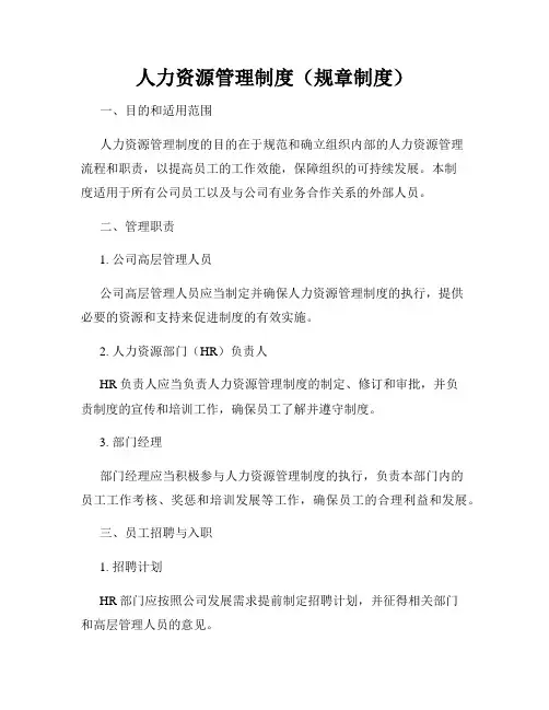人力资源管理制度(规章制度)