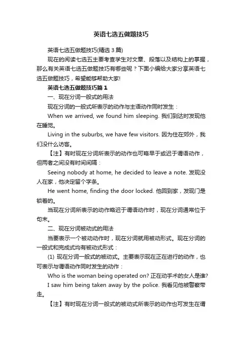 英语七选五做题技巧（精选3篇）