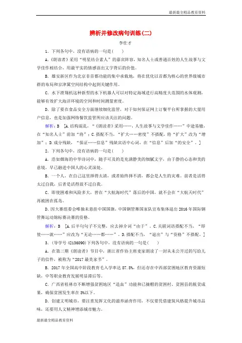 【K12教育学习资料】高考语文正确使用词语辨析并修改蹭训练二含解析新人教版