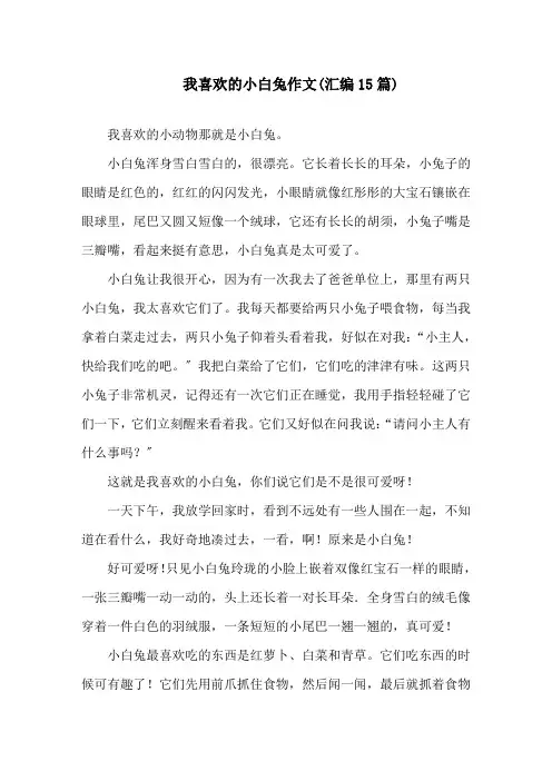 我喜欢的小白兔作文(汇编15篇)精选