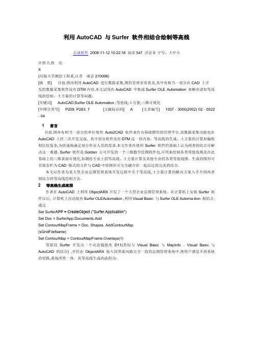 利用AutoCAD 与Surfer 软件相结合绘制等高线