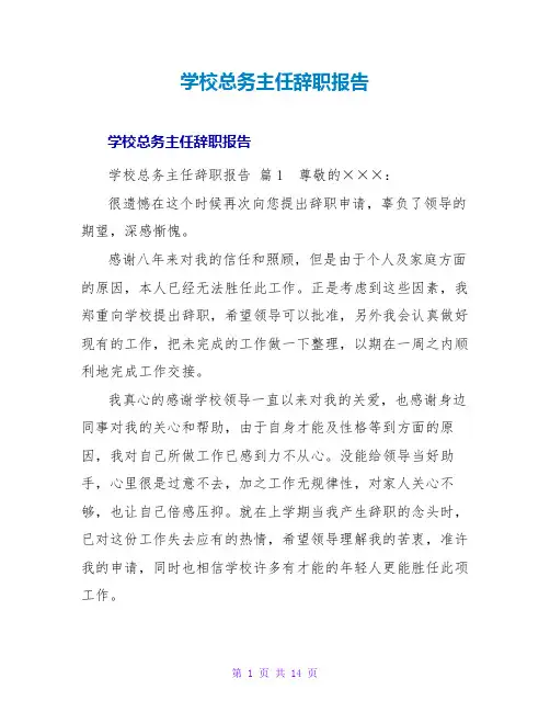 学校总务主任辞职报告