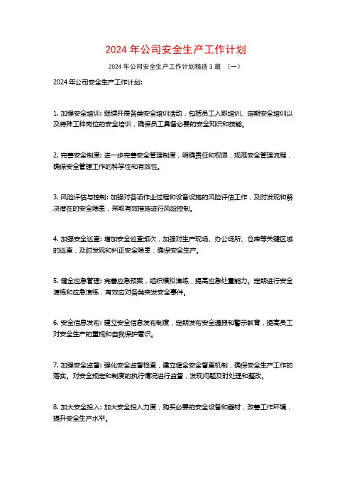 2024年公司安全生产工作计划3篇