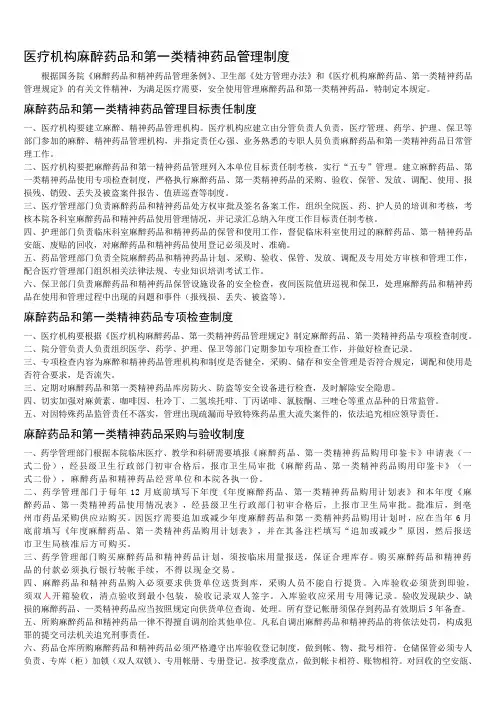 医疗机构麻醉药品和第一类精神药品管理制度