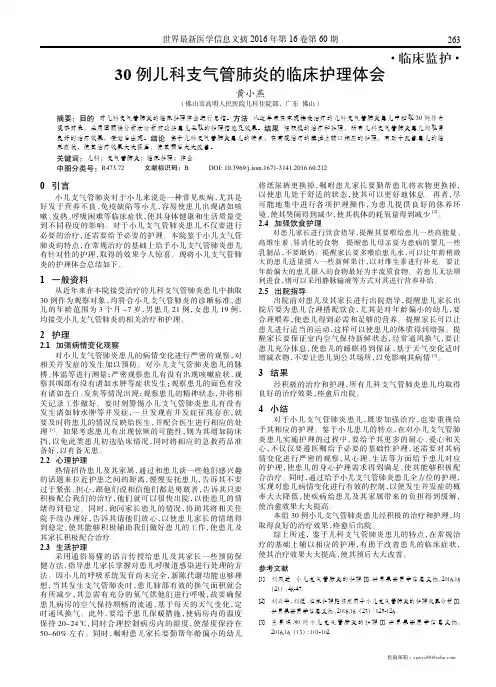 30例儿科支气管肺炎的临床护理体会