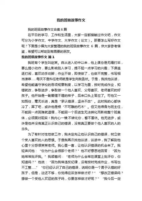 我的班级故事作文