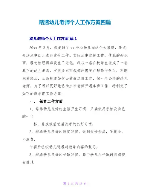 幼儿教师个人工作计划四篇