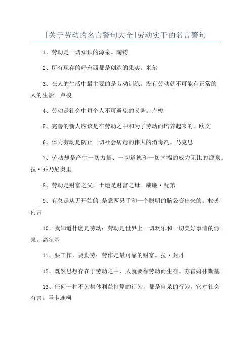 [关于劳动的名言警句大全]劳动实干的名言警句