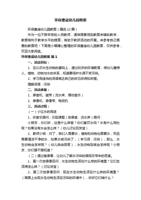 环保童谣幼儿园教案（精选12篇）