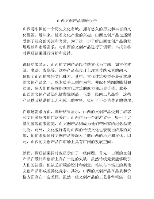 山西文创产品调研报告