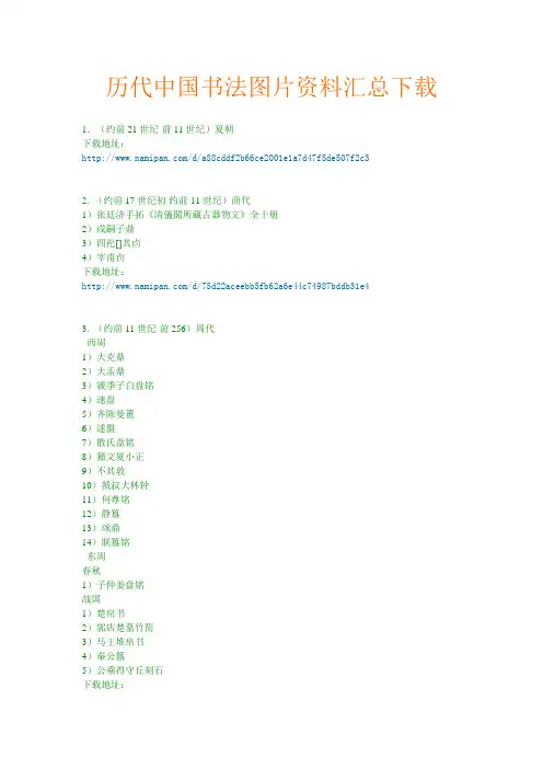 历代中国书法资料汇总(按朝代整理)