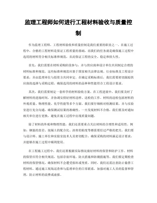 监理工程师如何进行工程材料验收与质量控制