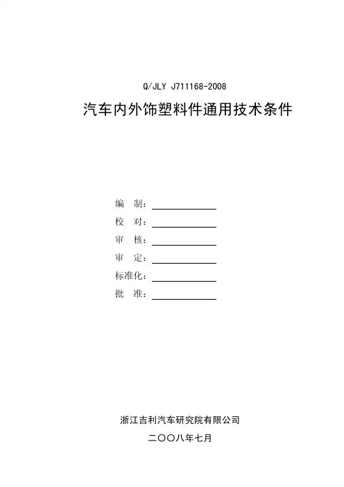Q-JLY_J711168-2008汽车内外饰塑料件通用技术条件