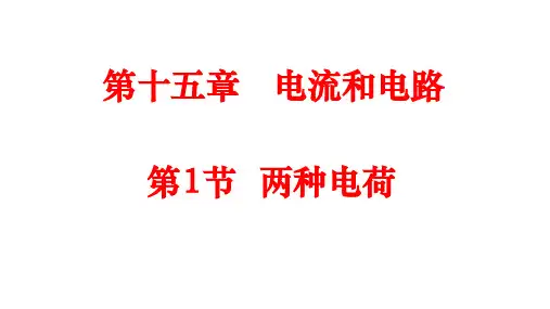 人教版九年级物理(全一册)15.1 两种电荷(共24张)
