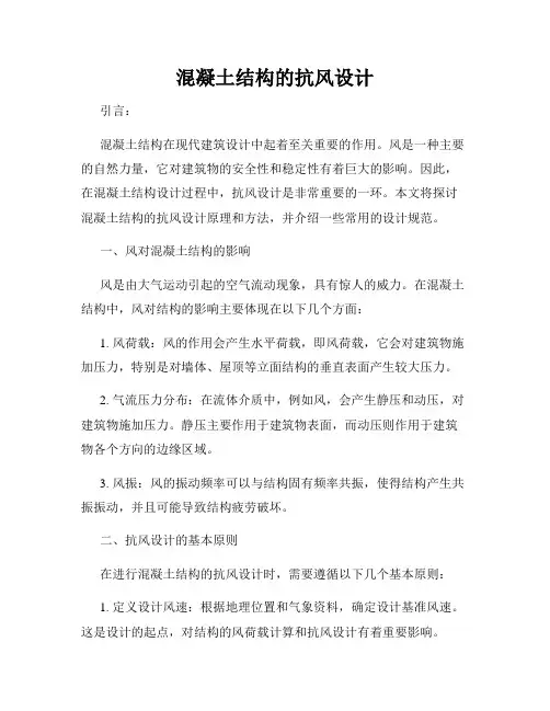 混凝土结构的抗风设计