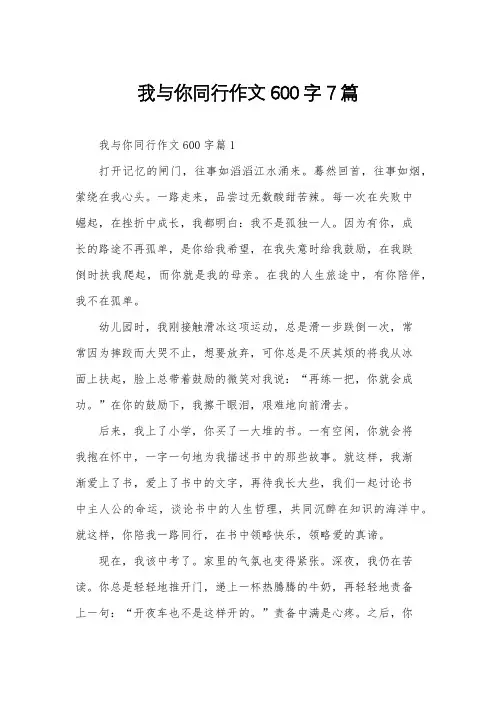 我与你同行作文600字7篇