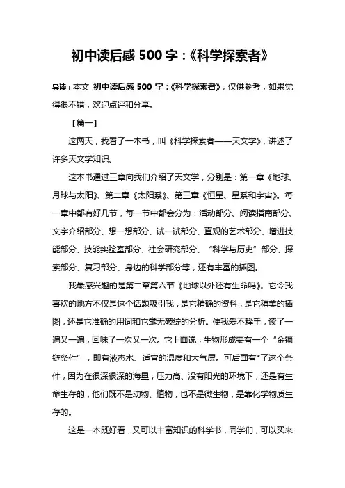 初中读后感500字：《科学探索者》