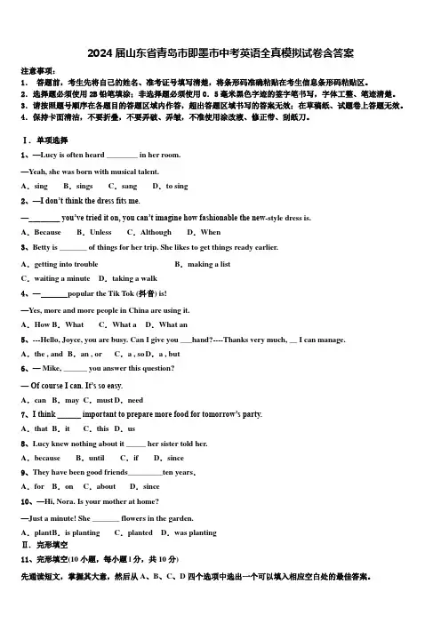2024届山东省青岛市即墨市中考英语全真模拟试卷含答案